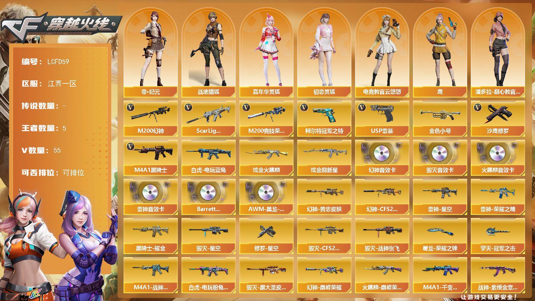 穿越火线账号南部战区江西一区[17809487]传说女帝！幻神三件套音效卡！幻神三皮！江西一区-60V-5王者武器数-2炫金武器数
【传说角色】：传说女帝
【热门武器】：Scar Light-白虎，M200-幻神，M200-竞技