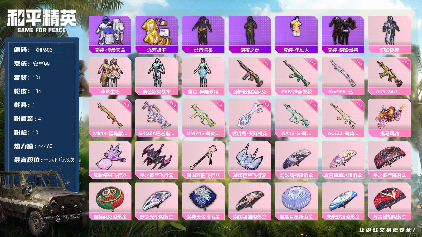 和平精英账号安卓QQ安卓 手Q-4粉装-10特效枪-1载具-4粉色飞行器-44460热力值-3王牌印记-101套装-13