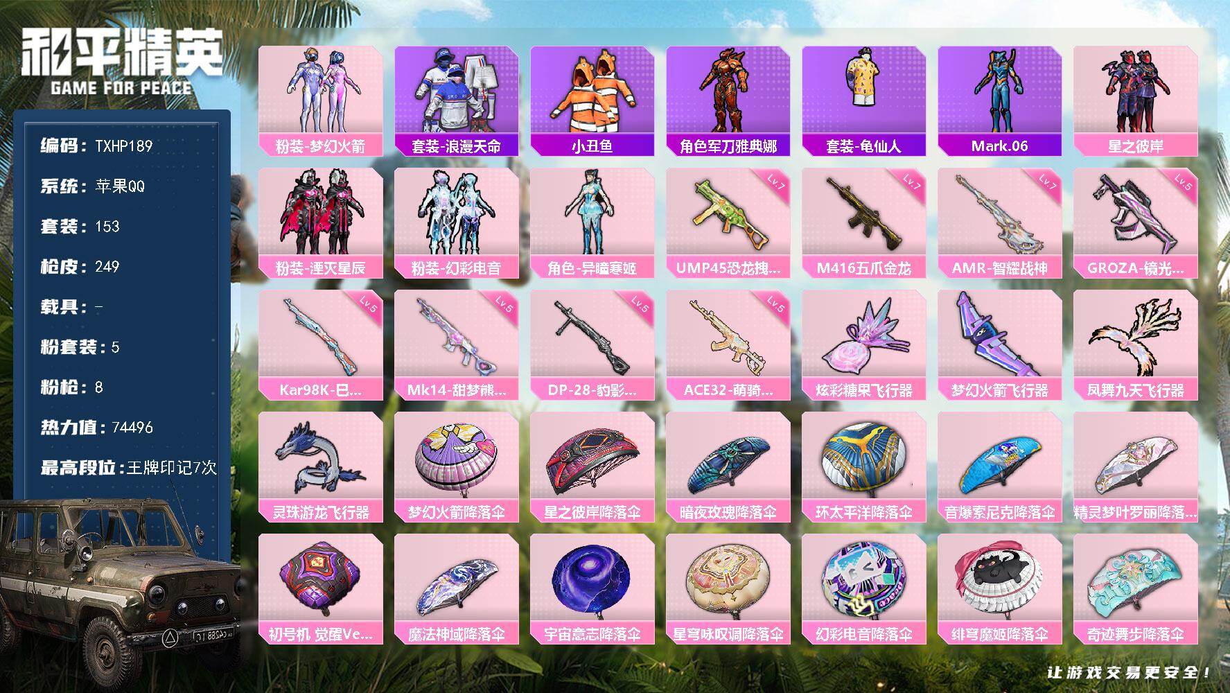 和平精英账号苹果QQ苹果 手Q-5粉装-8特效枪-0载具-4粉色飞行器-74496热力值-7王牌印记-153套装-249
