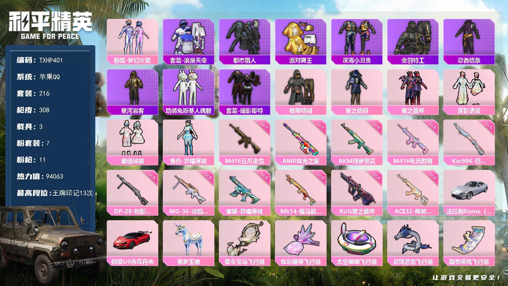 和平精英账号苹果QQ苹果 手Q-7粉装-11特效枪-3载具-6粉色飞行器-94063热力值-13王牌印记-216套装-3