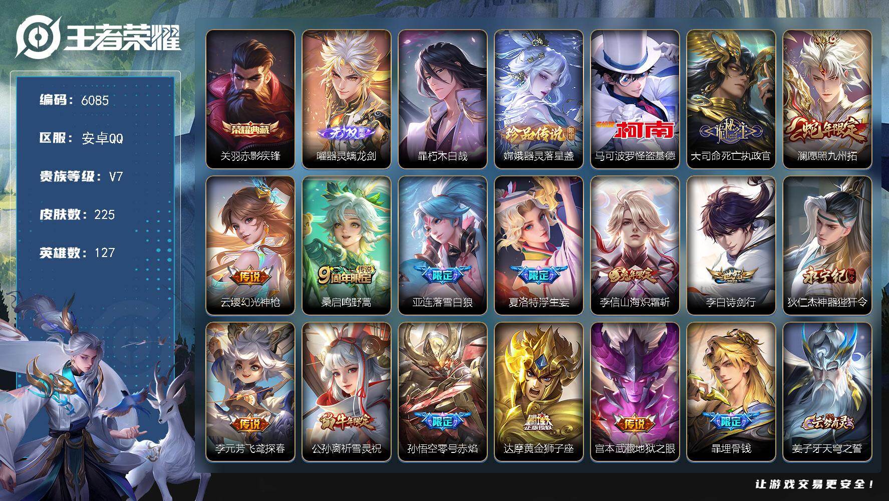 王者荣耀账号安卓QQ贵族7/皮肤225/典藏1/传说14/史诗75/英雄127/孙权全皮/大司命全皮/蒙恬全皮/夏洛特全