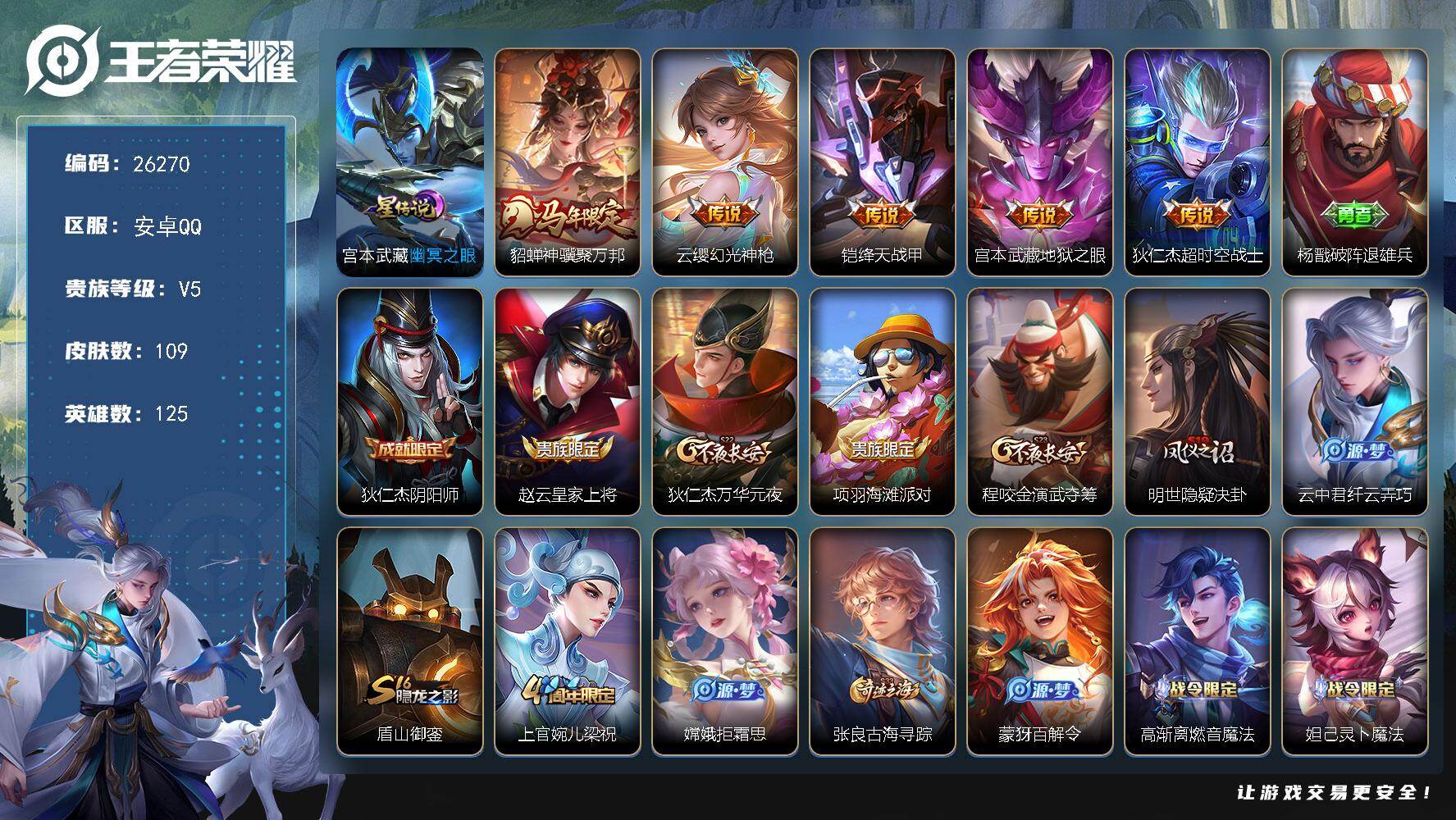 王者荣耀账号安卓QQ可换绑【特价小号·马限貂蝉·1星传说】 1星传说 3按键 五级铭文80 可二次BX5477 安卓Q-V5-109皮肤-5传说-32史诗【星元皮肤】：宫本武藏幽冥之眼【传说皮肤】：貂蝉神骥聚万邦，云缨