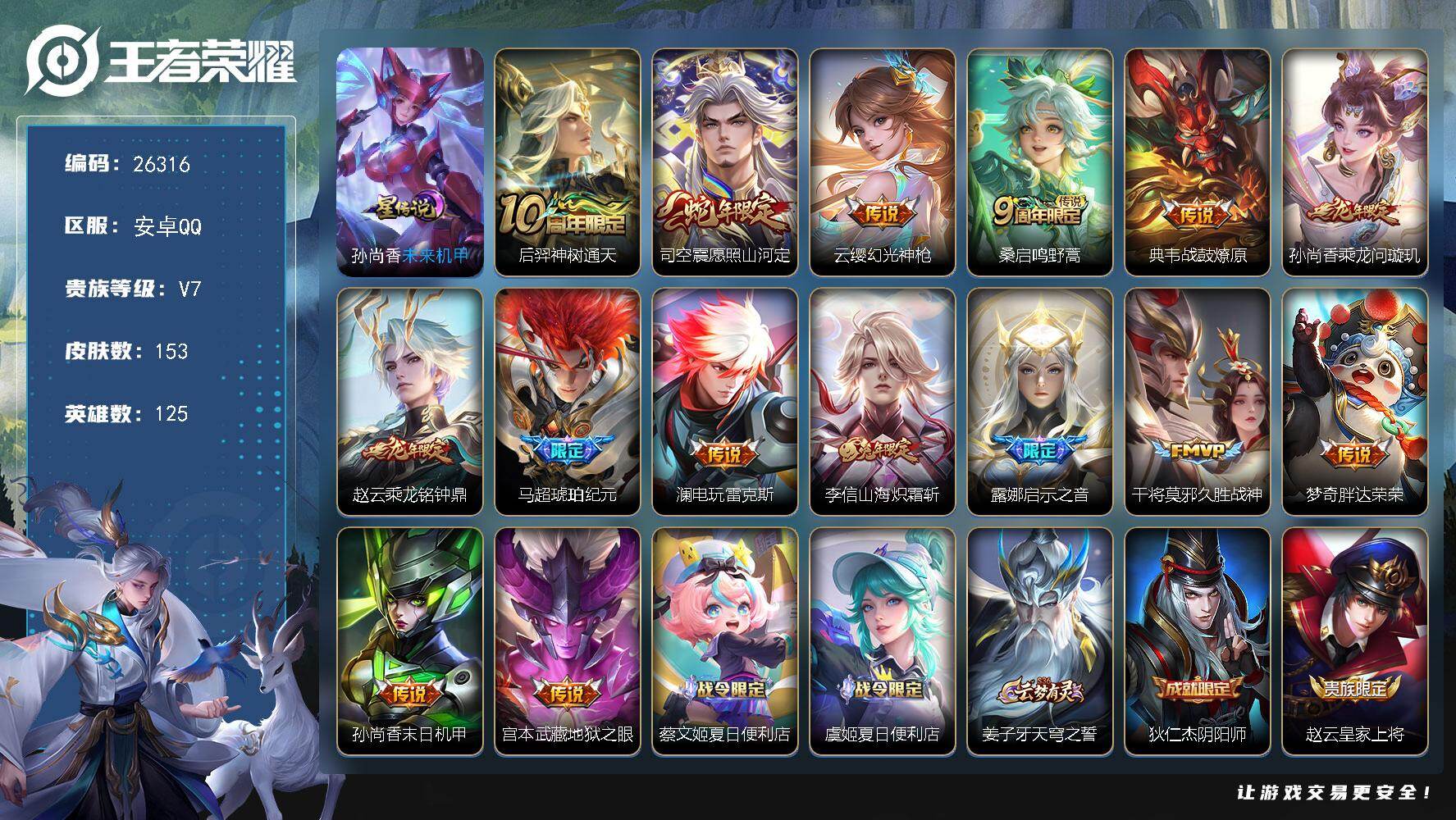 王者荣耀账号安卓QQ可换绑【精品推荐·司空震赵云年限·瑶海碧波行·马超琥珀纪元·多年限小号】1星传说 12按键 2王者印记 五级铭文80 可二次BX5485 安卓Q-V7-153皮肤-15传说-51史诗【星元皮肤】：孙