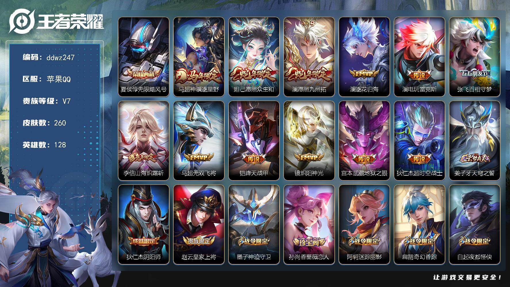 王者荣耀账号苹果QQ128英雄-260皮肤-苹果Q-V7-最强王者段位-128英雄-260皮肤-1典藏皮肤-12传说-76史诗
【英雄全皮】：孙权全皮，敖隐全皮，澜全皮，空空儿全皮
【荣耀典藏】：夏侯惇无限飓风号
【传说