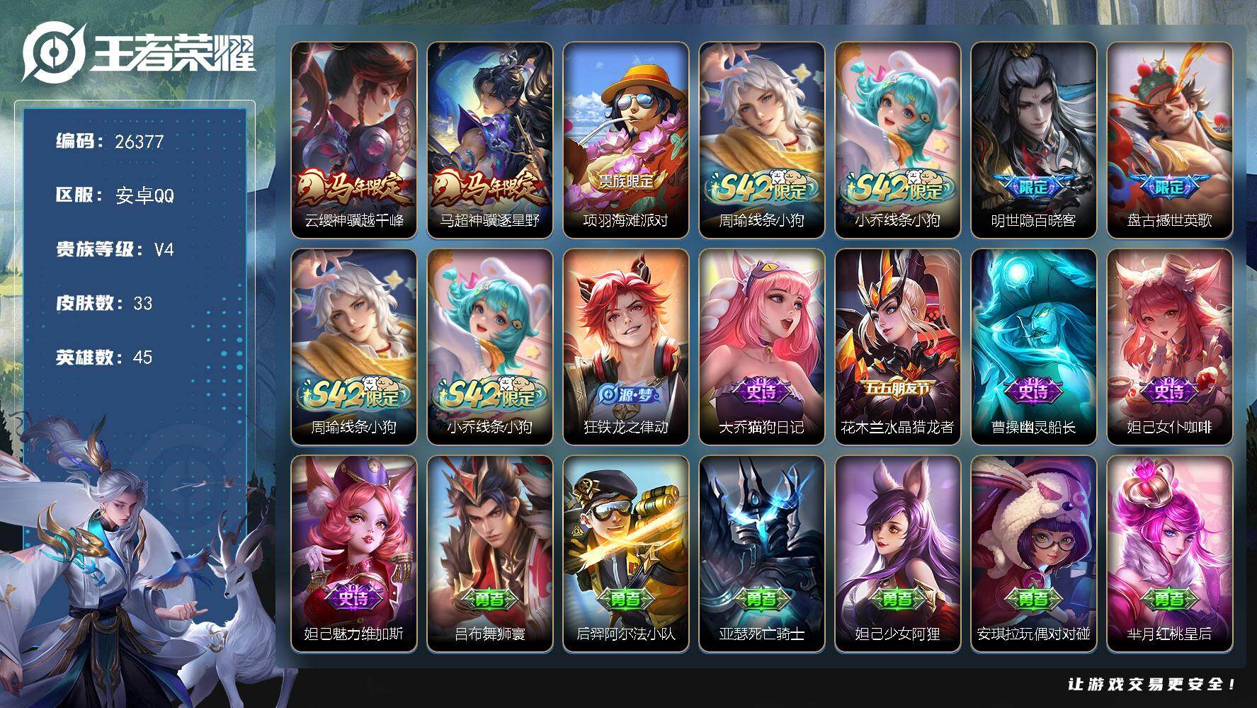 王者荣耀账号安卓QQ可换绑【特价马年限定小号·马超云缨马年限定·盘古撼世英歌】2按键 五级铭文16 不可二次包过CD18546 安卓Q-V4-33皮肤-2传说-9史诗【英雄全皮】：敖隐全皮【传说皮肤】：云缨神骥越千峰，