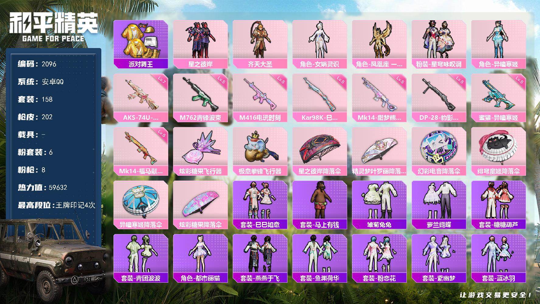 和平精英账号安卓QQ【2096】安卓 手Q-6粉装-8特效枪-0载具-2粉色飞行器-59632热力值-4王牌印记-158