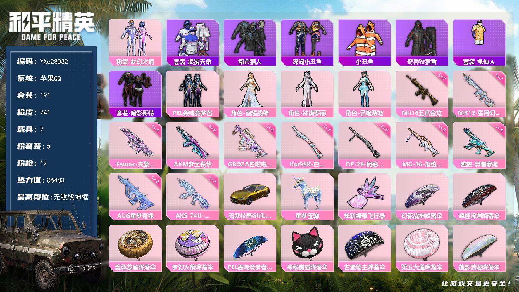 和平精英账号苹果QQ【战神框 金玛莎 星梦奇缘AUG 地铁满天赋】YXc28032-【无二次】【因赛季更新游戏段付以上号