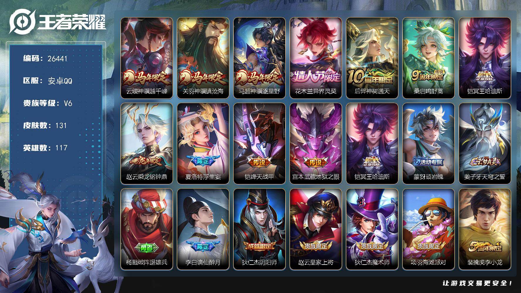 王者荣耀账号安卓QQ可换绑 【捡漏小号多限定·3马限·龙限赵云·冥王哈迪斯·浮生妄·龙限安琪拉·谪仙醉月】幸运值220 7按键 2王者印记 五级铭文110 可二次CD18585 安卓Q-V6-131皮肤-11传说-38