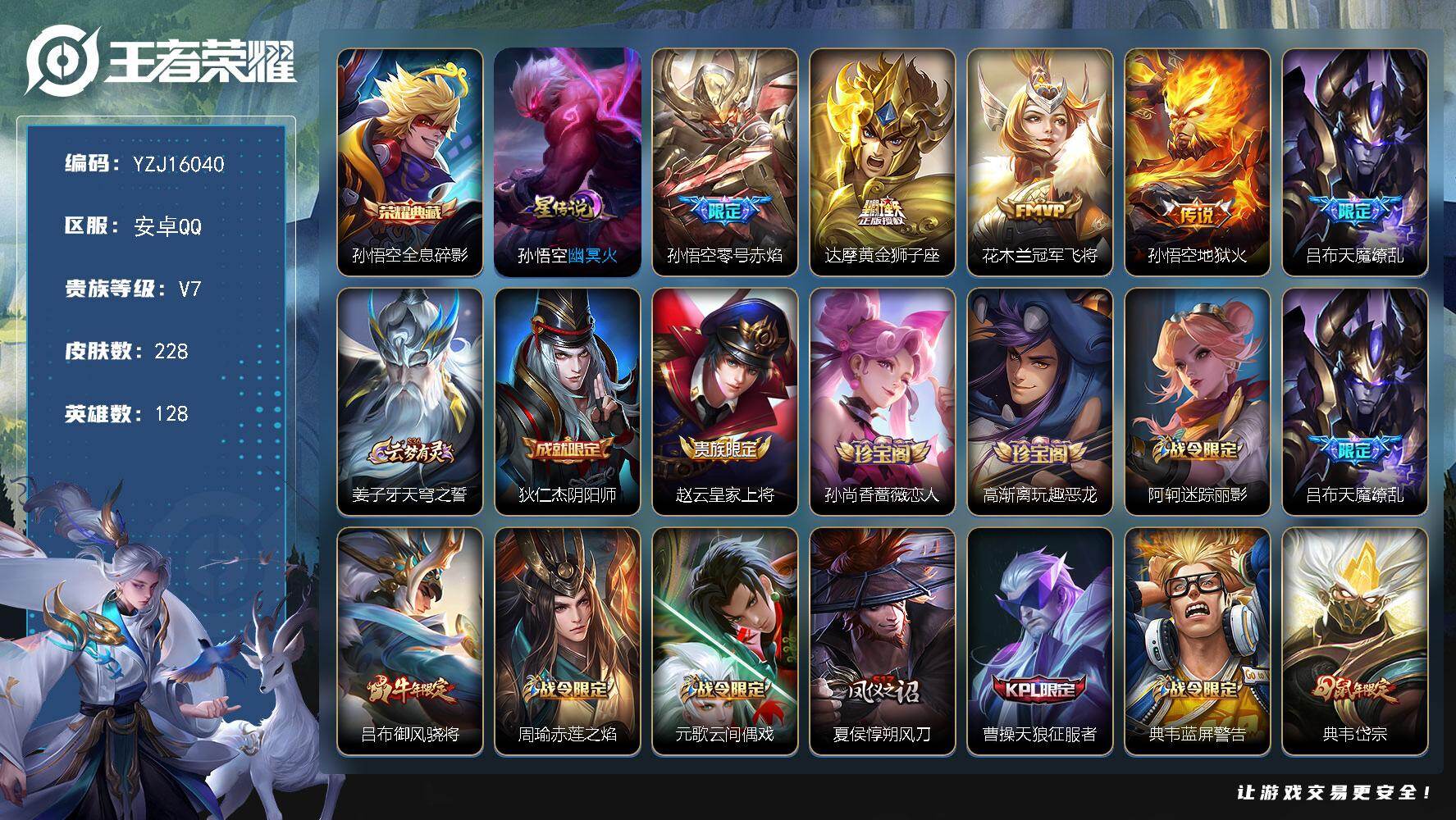 王者荣耀账号安卓QQYZJ16040，可二次，安卓q-V7，历史1银标，典韦，228皮肤1典藏5传说1星元，【全皮英雄】
