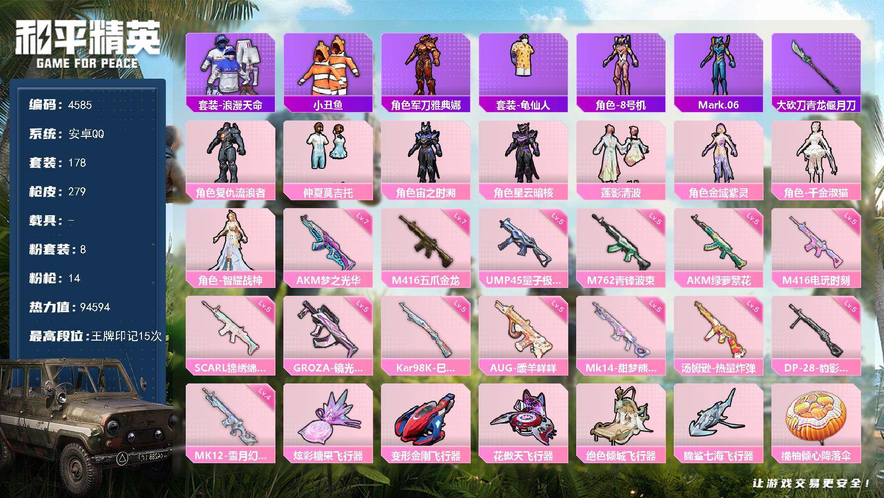 和平精英账号安卓QQ178套装/枪械14/装备359/战备214/王牌印记15/热力值94594/七级AKM-梦之光华/