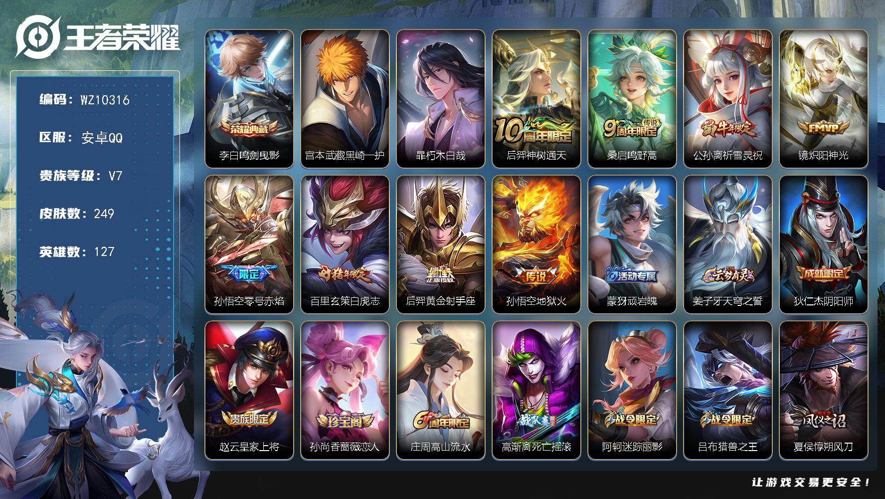 王者荣耀账号安卓QQ安卓Q-V7-最强王者段位-127英雄-249皮肤-1典藏皮肤-2珍品传说-8传说-65史诗
【荣耀