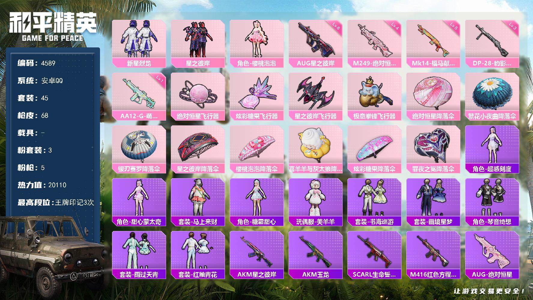 和平精英账号安卓QQ45套装/枪械5/装备89/战备58/王牌印记3/热力值20110/六级AUG-星之彼岸/五级Mk1