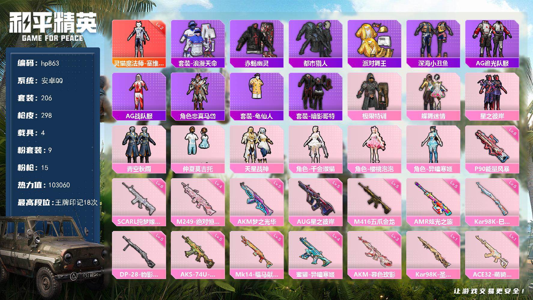 和平精英账号安卓QQ4载具-206套装-298枪皮-安卓 手Q-1神装-9粉装-15特效枪-4载具-16粉色飞行器-热力