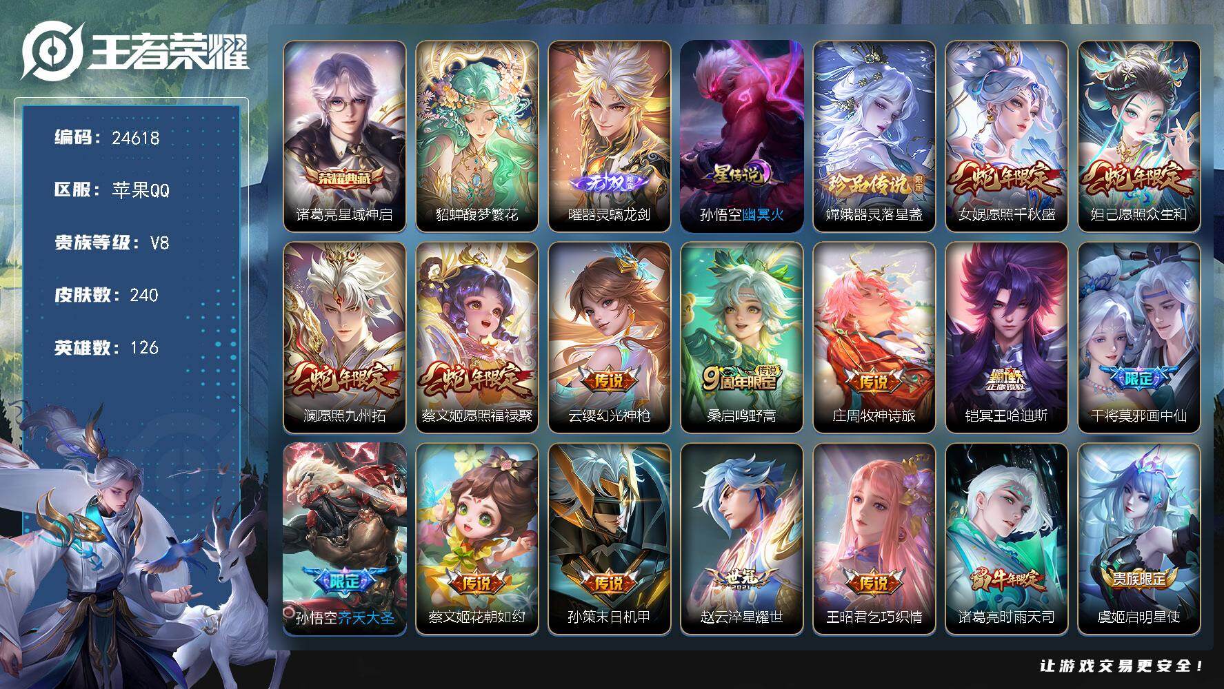 王者荣耀账号苹果QQ可换绑【店长主推精品号·貂蝉慕夏·诸葛亮典藏·曜无双·嫦娥珍品·画中仙·时雨天司·冥王哈迪斯·多传说限定号】24按键，1星传说，2天幕，6王者印记，五级铭文200，可二次KK9413，苹果Q-V8-