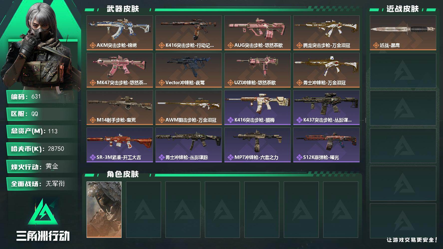 三角洲行动账号QQ【631】113m总资产-28750k哈夫币-45烽火等级-黄金-2战场等级-无军衔
【干员外观】：