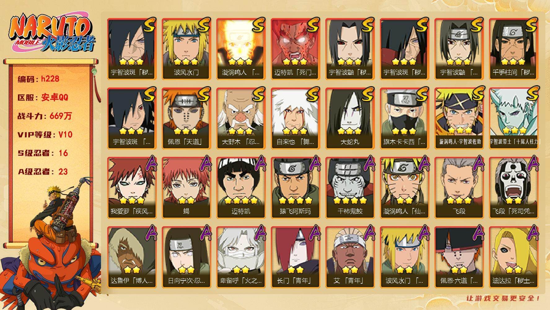 火影忍者账号安卓QQ[17800621]16S级忍者数-23A级忍者数
【S级忍者】：千手柱间「秽土转生」(3星)，宇智波鼬「秽土转生」(3星)，宇智波斑「秽土转生」(3星)，宇智波斑「秽土转生·解」(3星)，大野木「忍