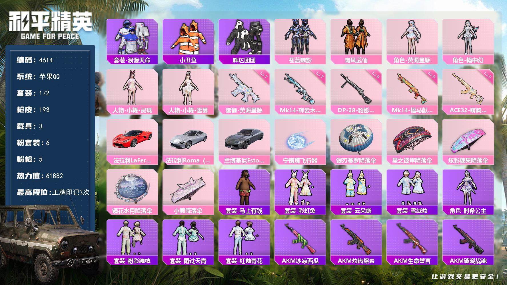 和平精英账号苹果QQ172套装/枪械5/装备226/载具3/战备124/王牌印记3/热力值61882/七级蜜獾-荧海星豚