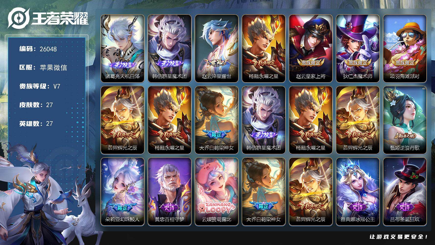 王者荣耀账号苹果VX可换绑【高性价比·诸葛亮韩信2无双·狗年杨戬·狸尾假日天幕】6按键，1天幕，没有五级铭文，可二次CD30021，苹果WX-V7-27皮肤-2无双-2传说-10史诗【无双皮肤】：诸葛亮天机白泽，韩信群