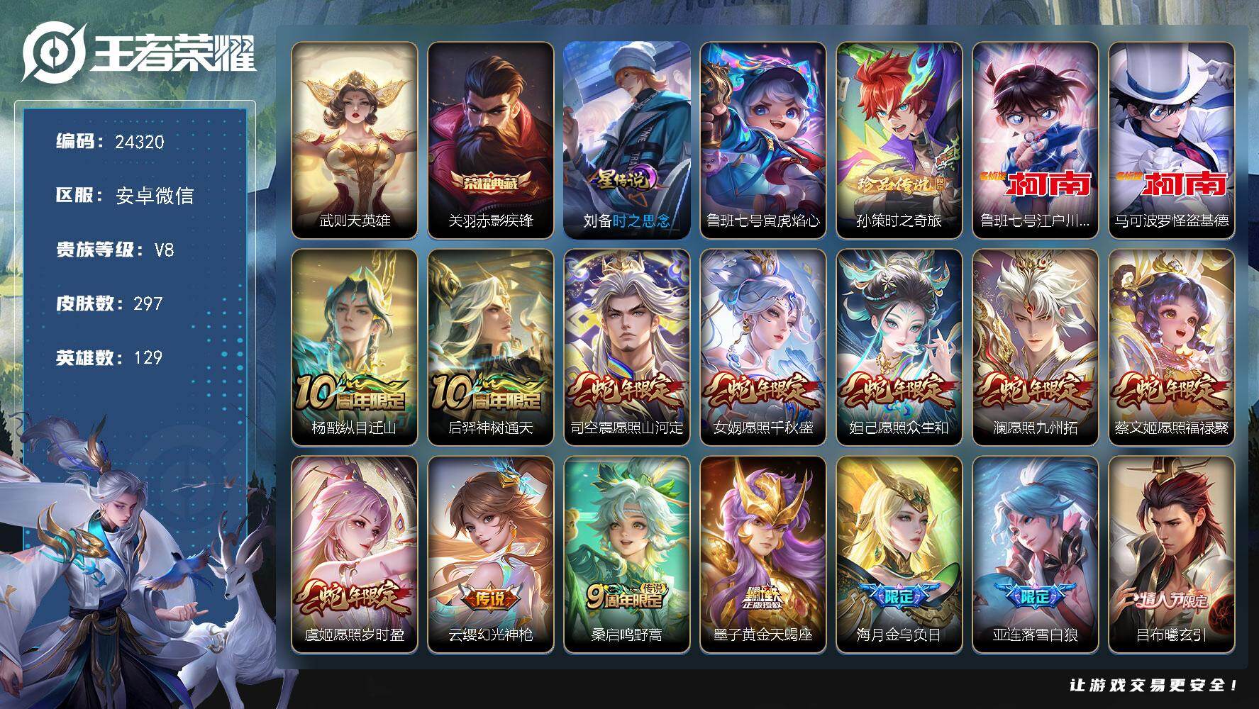 王者荣耀账号安卓VX可换绑【高性价比·2典藏·三珍品江户川柯南怪盗基德·蛇年全套·黄金天蝎座·情人节吕布貂蝉·龙年全套】15按键，2星传说，10王者印记，满级铭文，可二次KK5293，安卓WX-V8-297皮肤-1典藏