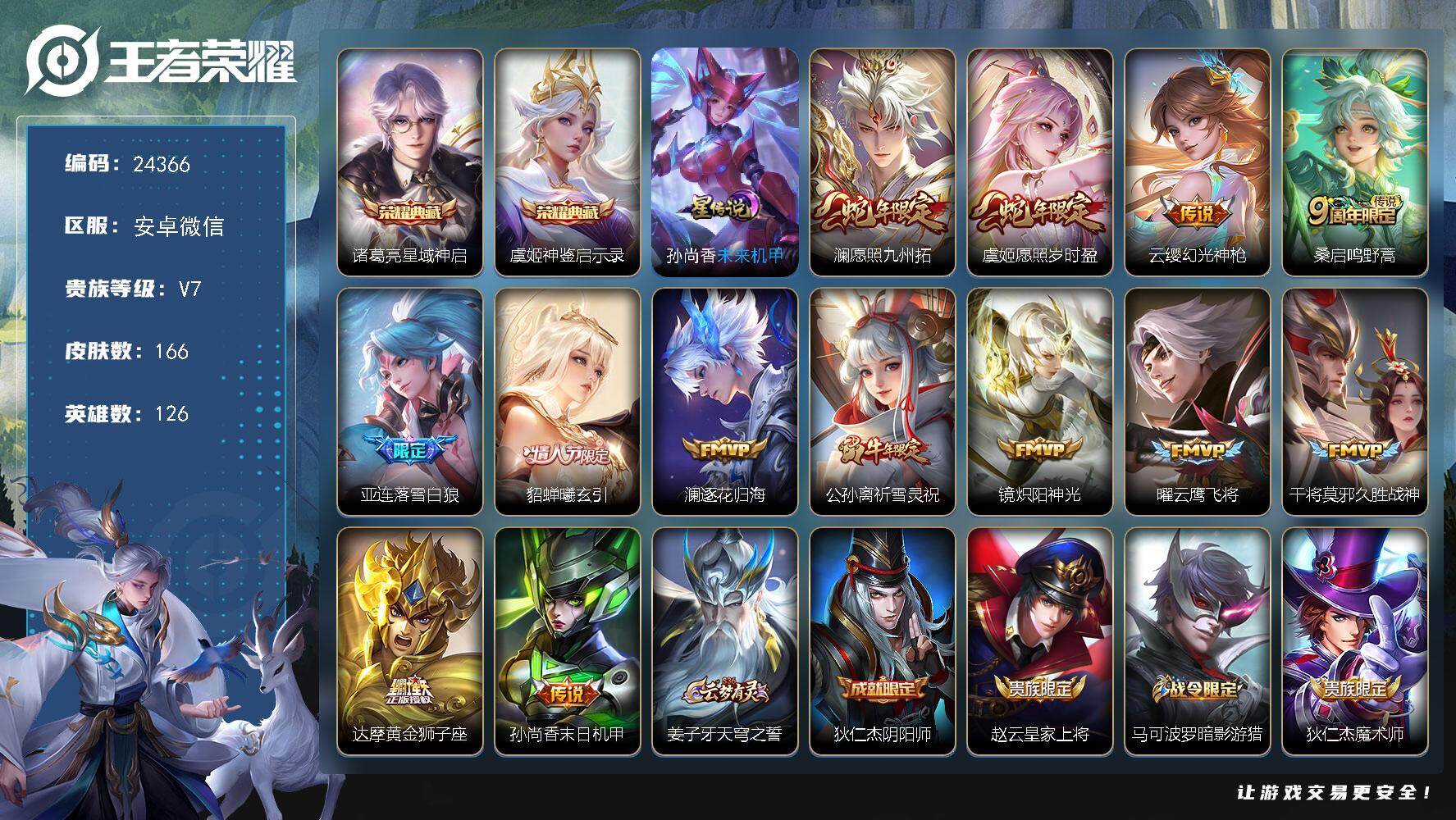 王者荣耀账号安卓VX可换绑【高性价比·虞姬诸葛亮双典藏·祈雪灵祝·貂蝉情人节·多传说限定号】6按键，1星传说，9王者印记，五级铭文130，可二次KK5295，安卓WX-V7-166皮肤-2典藏皮肤-13传说-52史诗【