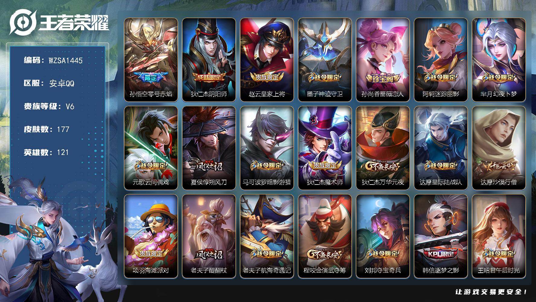 王者荣耀账号安卓QQ【WZSA1445】贵族6/皮肤177/传说1/史诗43/英雄121/零号赤焰/狄仁杰阴阳师/赵云皇家上将/墨子神迹守卫/孙尚香-时之恋人/阿轲迷踪丽影/芈月幻夜卜梦/元歌云间偶戏/夏侯惇朔风刀/马