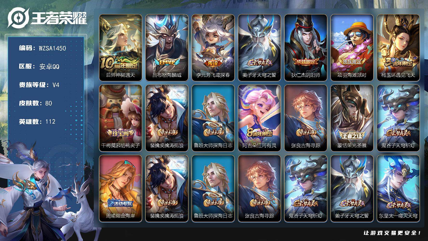 王者荣耀账号安卓QQ【WZSA1450】贵族4/皮肤80/传说3/史诗18/英雄112/后羿神树通天/怒海麟威/飞鸢探春/姜子牙天穹之誓/狄仁杰阴阳师/项羽海滩派对/杨玉环遇见飞天/干将莫邪胡桃夹子/裴擒虎擒涛扼浪/鲁