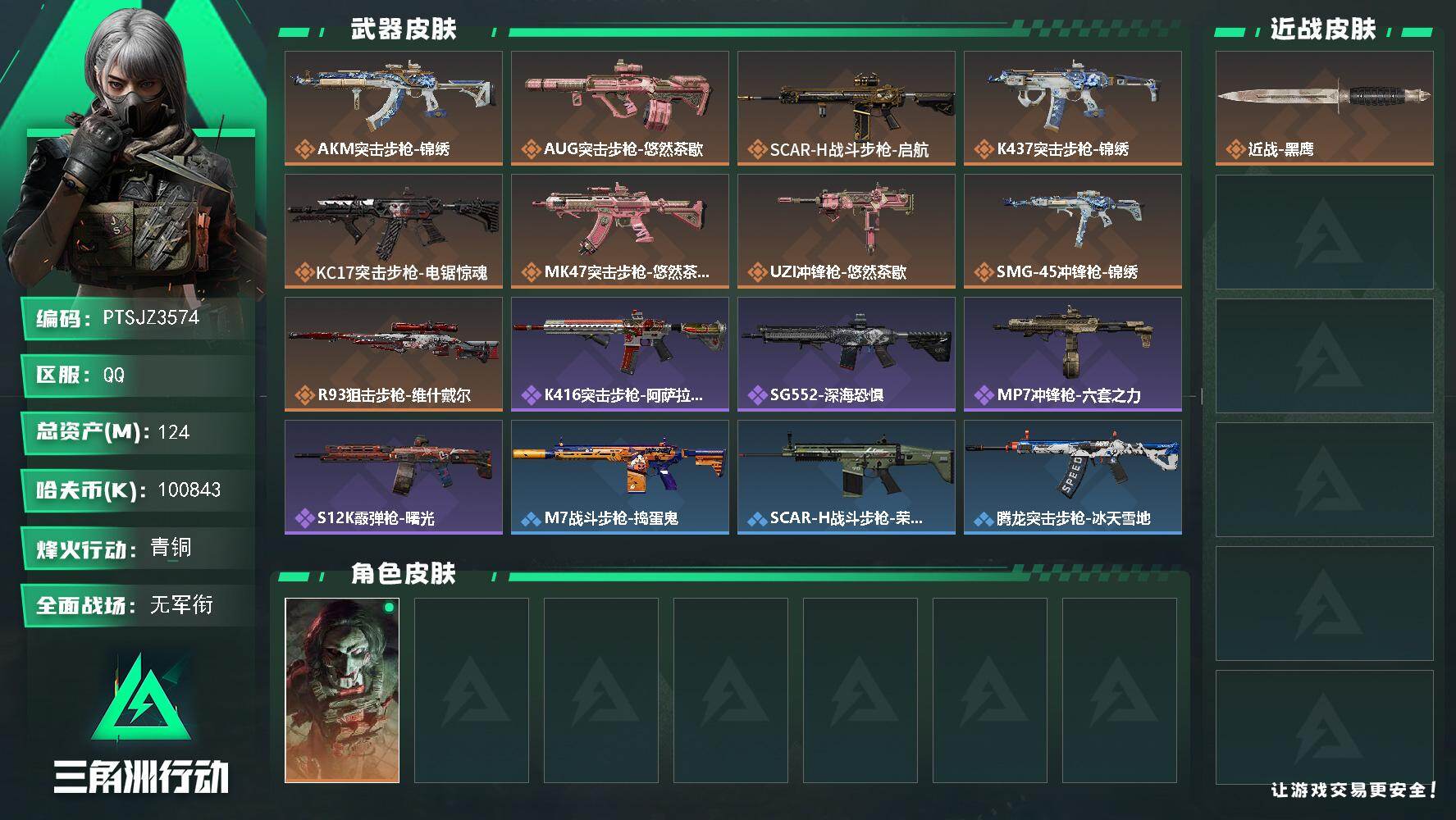 三角洲行动账号QQ【PTSJZ3574】总资产(M)：124M/哈夫币(K)：100843K/哈夫币(K)：10084