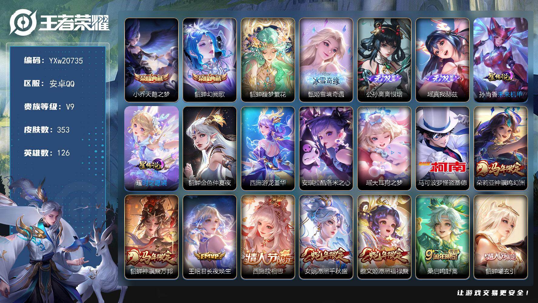 王者荣耀账号安卓QQ【精品女号·全皮貂蝉·全皮西施·天鹅之梦·甄姬雪境奇遇·离恨烟·瑶真我赫兹·酷洛米之心·大耳狗之梦·