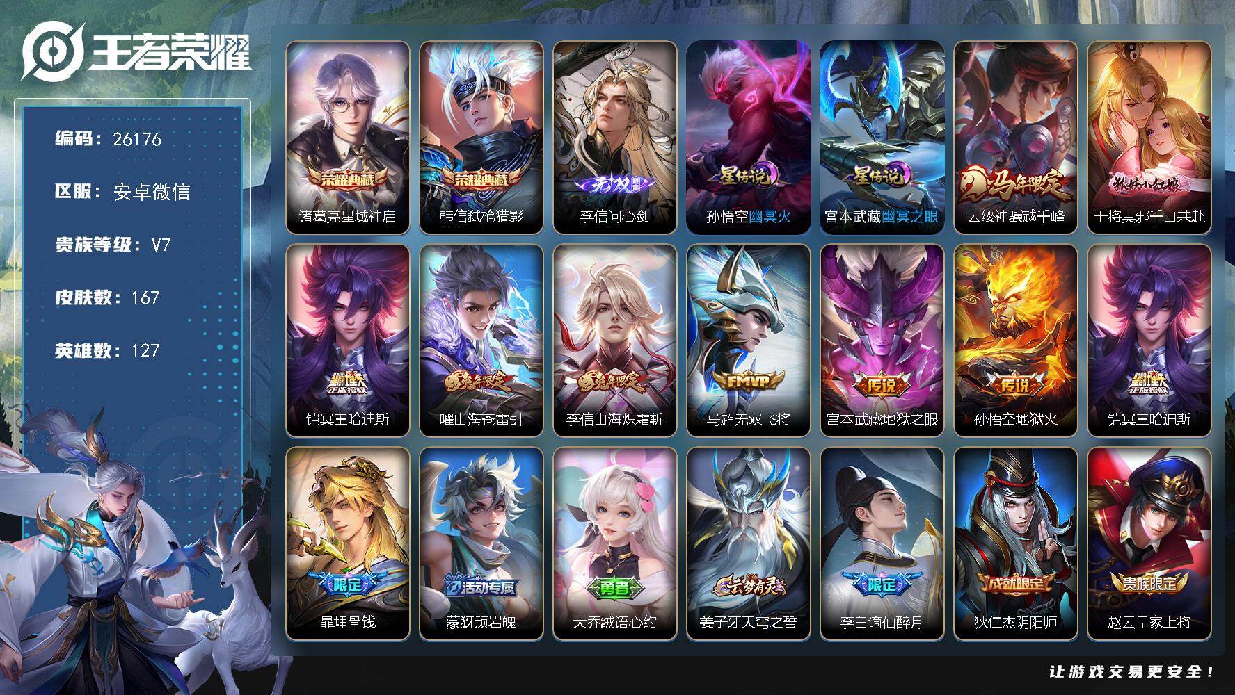 王者荣耀账号安卓VX可换绑【高性价比·李信无双·韩信诸葛亮双典藏·马年云缨·冥王哈迪斯·多传说限定号】6按键，2星传说，16王者印记，五级铭文280，可二次KK30010，安卓WX-V7-167皮肤-2典藏皮肤-1无双