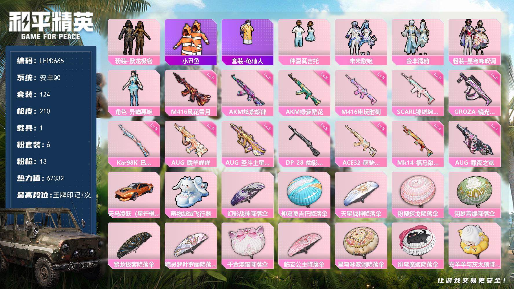 和平精英账号安卓QQ【店主推荐捡漏号！可直接换绑】安卓 手Q-6粉装-13特效枪-1载具-1粉色飞行器-62332热力值-7王牌印记-124套装-210枪皮【热门品类】：粉装-繁龙极客，套装-小丑鱼，套装-龟仙人【粉色
