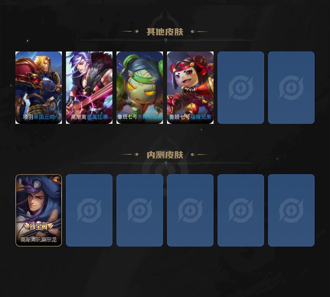 苹果Q-V8-最强王者段位-129英雄-327皮肤-1典藏皮肤-1典藏英雄-2无双-15传说-81史诗
【英雄全皮】:武则天全皮,孙权全皮,钟馗全皮,敖隐全皮,莱西奥全皮
【荣耀典藏】:武则天英雄,