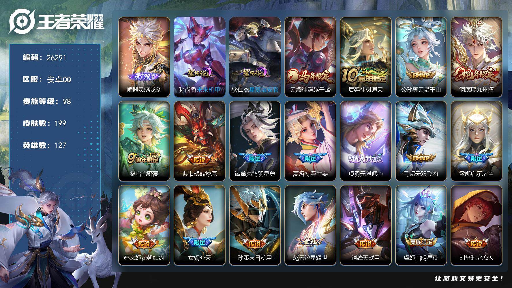 王者荣耀账号安卓QQ可换绑【精品v8号·无双曜·马限云缨·蛇限澜·鹤羽星尊·无限倾心·启示之音·补天·2星传说·积分夺宝288幸运值·无二次包过】 幸运值288 按键10 2星传说，9王者印记，满级铭文，KK10035