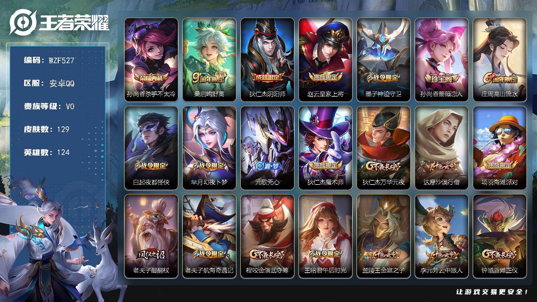 王者荣耀账号安卓QQ【WZF527】贵族0/皮肤129/典藏1/传说1/史诗35/英雄124/杀手不太冷/鸣野蒿/狄仁杰阴阳师/赵云皇家上将/墨子神迹守卫/孙尚香-时之恋人/高山流水/白起夜都怪侠/芈月幻夜卜梦/元歌无