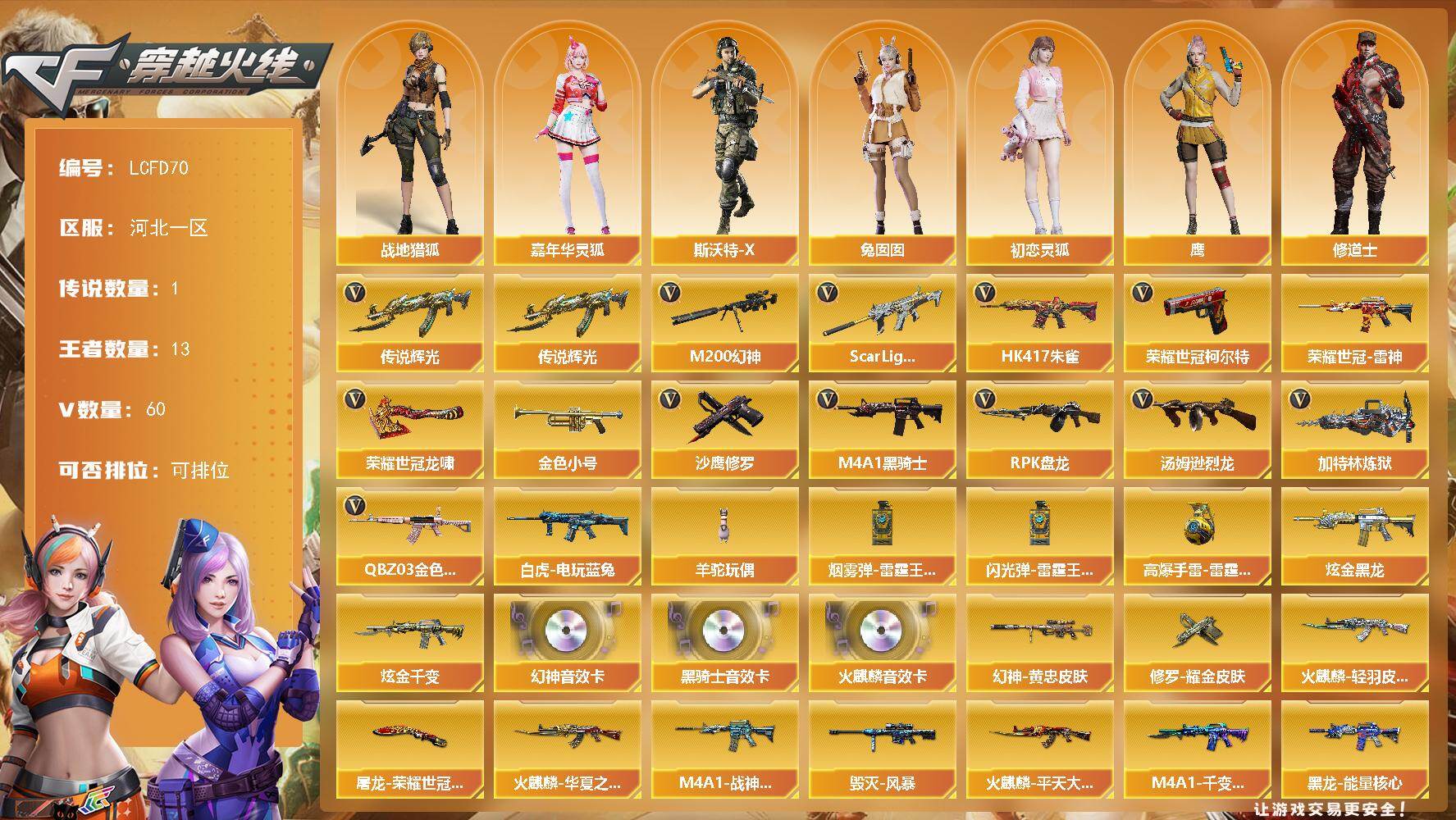 穿越火线账号北部战区河北一区[17809335]1传说辉光！幻神三件套！河北一区-66V-13王者武器数-2炫金武器数
【传说武器】：传说辉光
【热门武器】：传说辉光，QBZ03-金色蔷薇，Scar Light-白虎，HK417