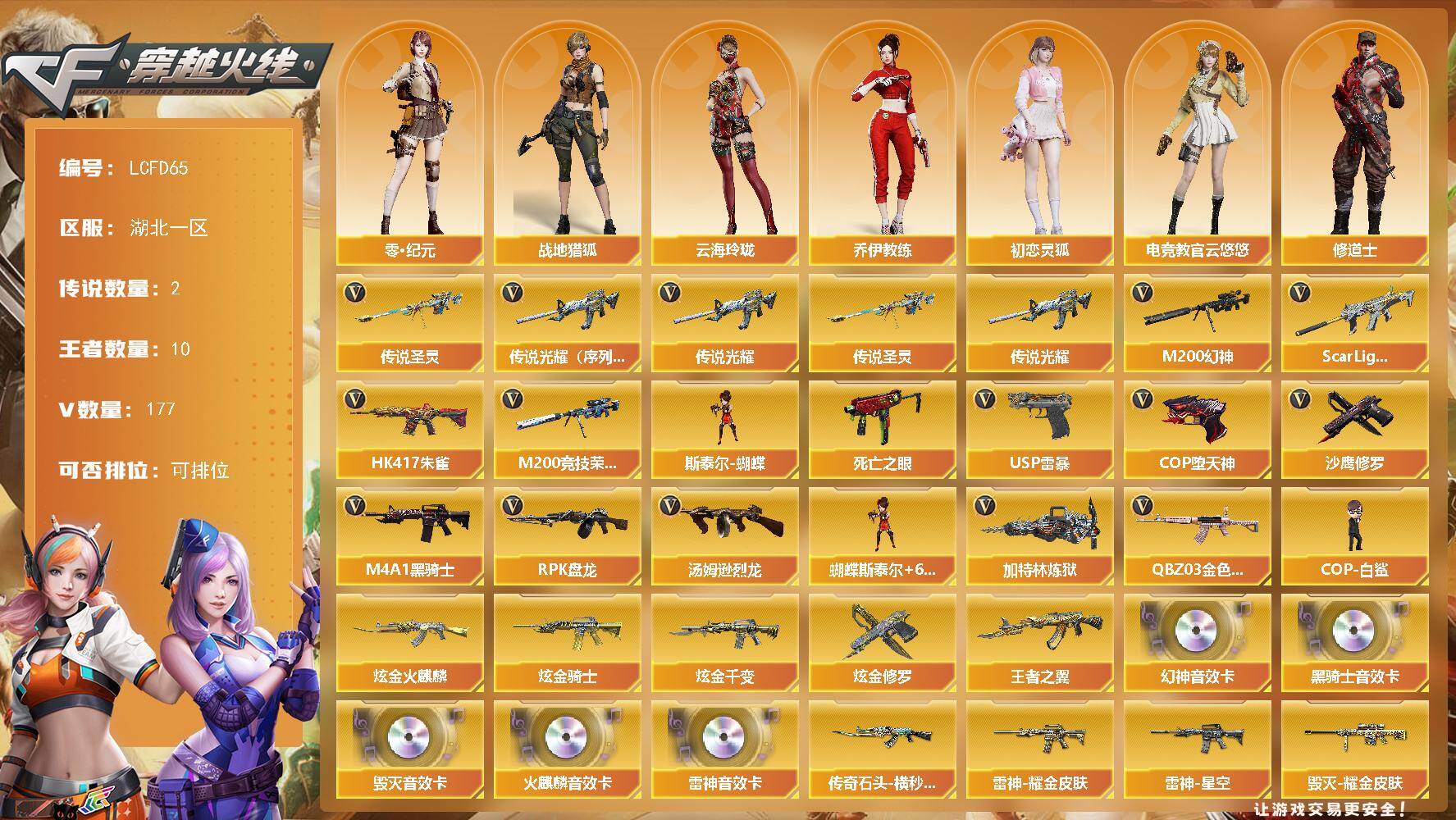 穿越火线账号南部战区湖北一区[17809420]序列版传说光耀！传说圣灵！幻神3件套！精品爆破生化套！湖北一区-186V-10王者武器数-4炫金武器数
【传说武器】：传说光耀（序列号版），传说光耀，传说圣灵
【热门武器】：传说光