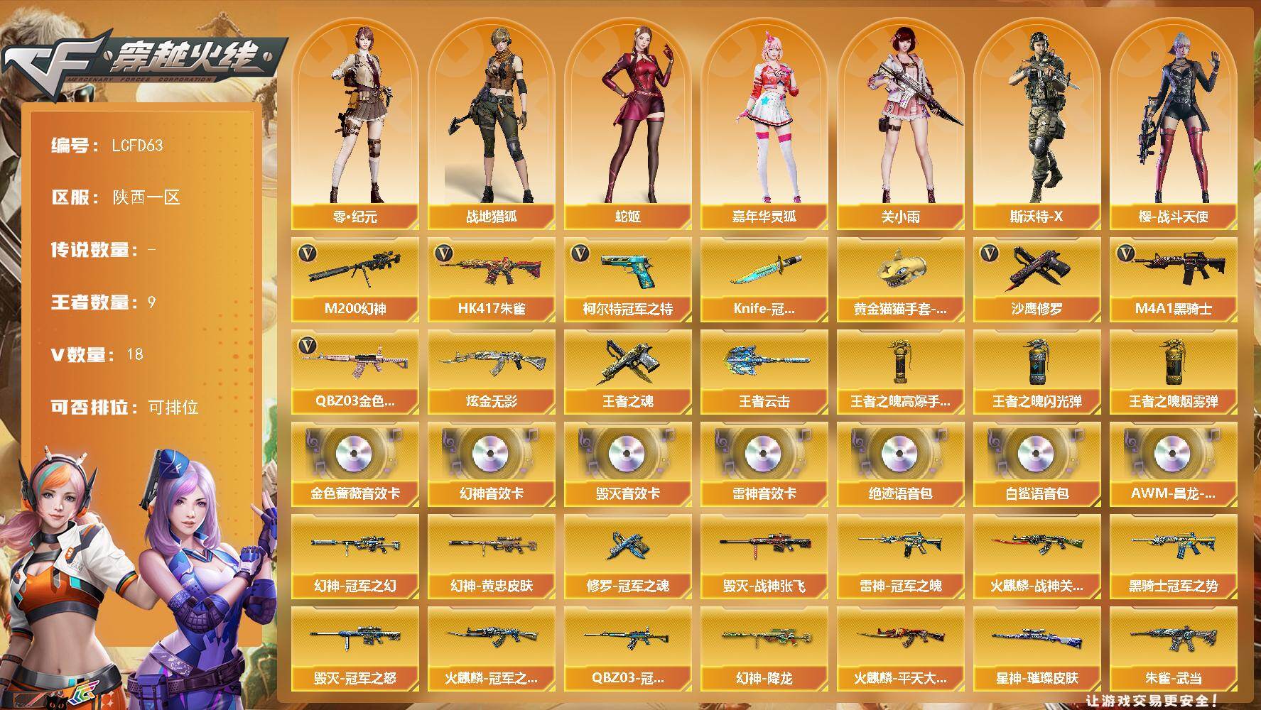 穿越火线账号西部战区陕西一区[17809448]幻神三件套！三皮幻神！超多精品皮肤！陕西一区-20V-9王者武器数-1炫金武器数
【热门武器】：QBZ03-金色蔷薇，HK417-朱雀，M200-幻神，柯尔特-冠军之特*2，M4A