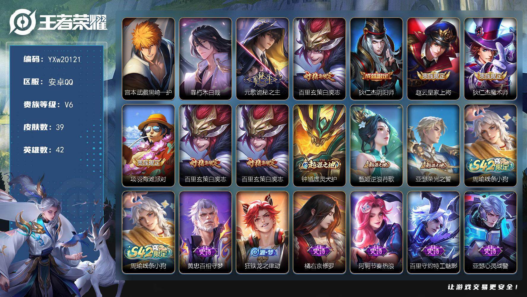王者荣耀账号安卓QQ【精品小号·黑崎一护·朽木白哉·白虎志·诡秘之主·无二次包过】YXw20121-安卓Q-42英雄-3