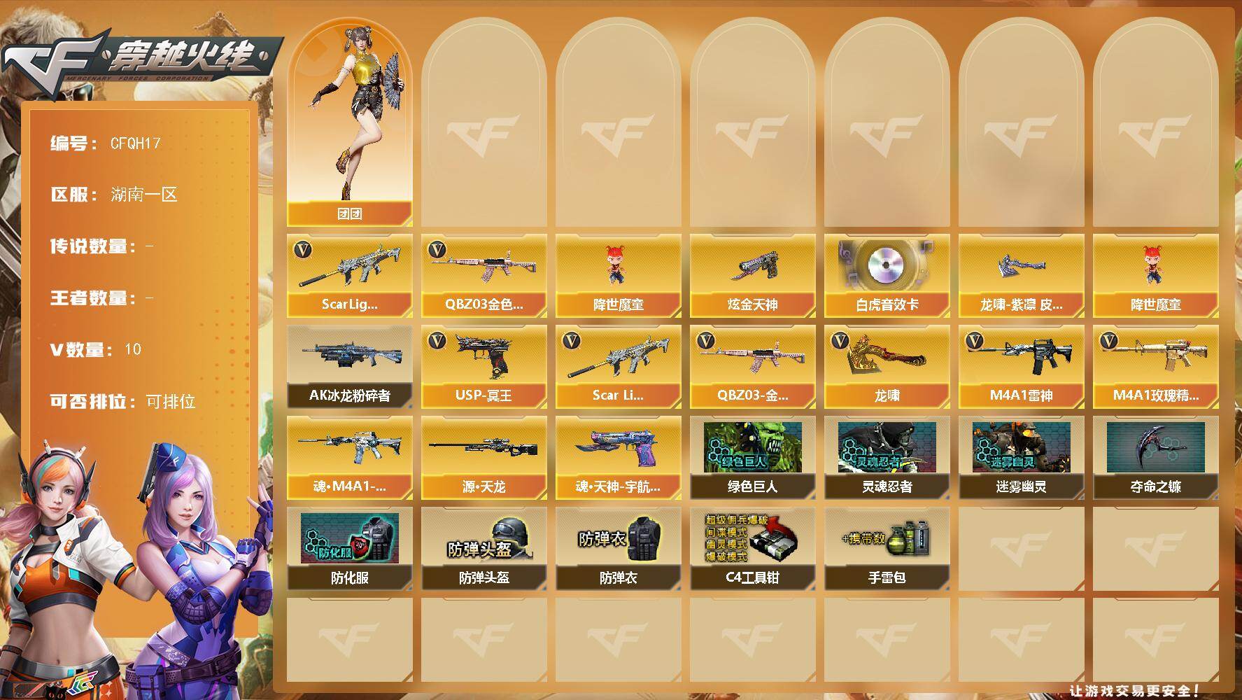 穿越火线账号南部战区湖南一区【CFQH17】9V/61级/校官/1炫金/1英雄/神威莲华/QBZ03 金色蔷薇/SCAR 白虎/降世魔童/炫金天神/Scar Light-白虎音效卡/龙啸-紫凛 皮肤/团团/AK47-冰龙粉碎者