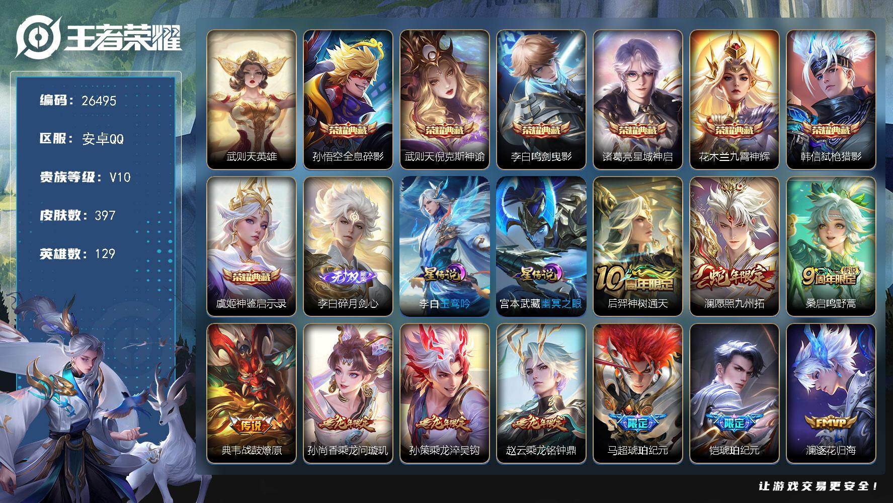 王者荣耀账号安卓QQ可换绑【成品v10号·贵族积分21w·无双李白·8典藏含武则天·琥珀纪元铠马超·龙限赵云孙尚香孙策·鹤羽星尊·遇见神鼓·多限定传说皮】 316戳戳 2星传说 55按键 5王者印记 五级铭文200 可