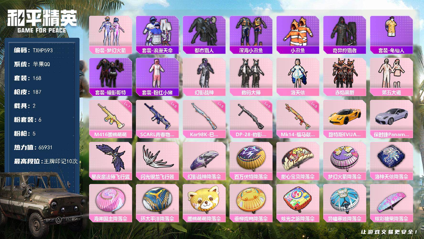 和平精英账号苹果QQ苹果 手Q-6粉装-5特效枪-2载具-2粉色飞行器-65931热力值-10王牌印记-168套装-18