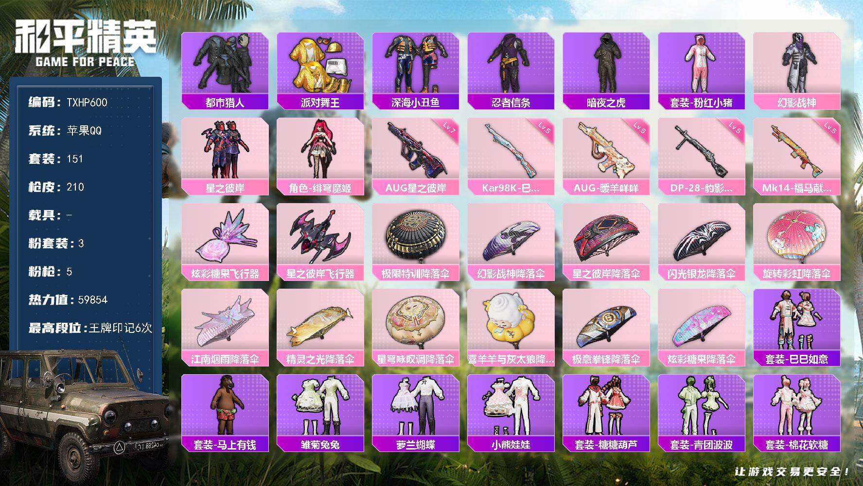和平精英账号苹果QQ苹果 手Q-3粉装-5特效枪-0载具-2粉色飞行器-59854热力值-6王牌印记-151套装-210