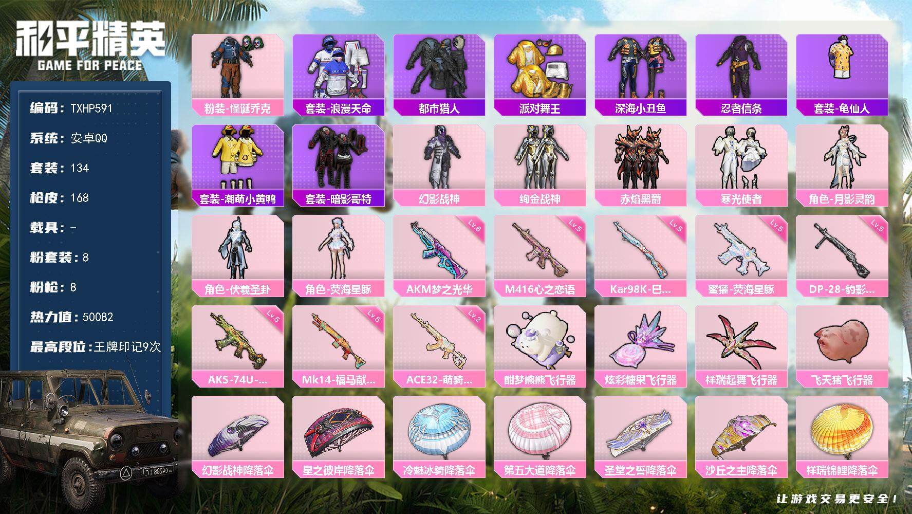 和平精英账号安卓QQ安卓 手Q-8粉装-8特效枪-0载具-4粉色飞行器-50082热力值-9王牌印记-134套装-168