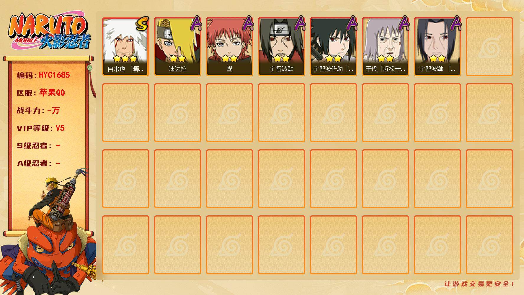 火影忍者账号苹果QQ【HYC1685】V5/3星自来也「舞之豪杰」/2星迪达拉/2星宇智波鼬/2星宇智波佐助「须佐能乎」/2星蝎/2星千代「近松十人卫」/2星宇智波鼬「夏日限定」