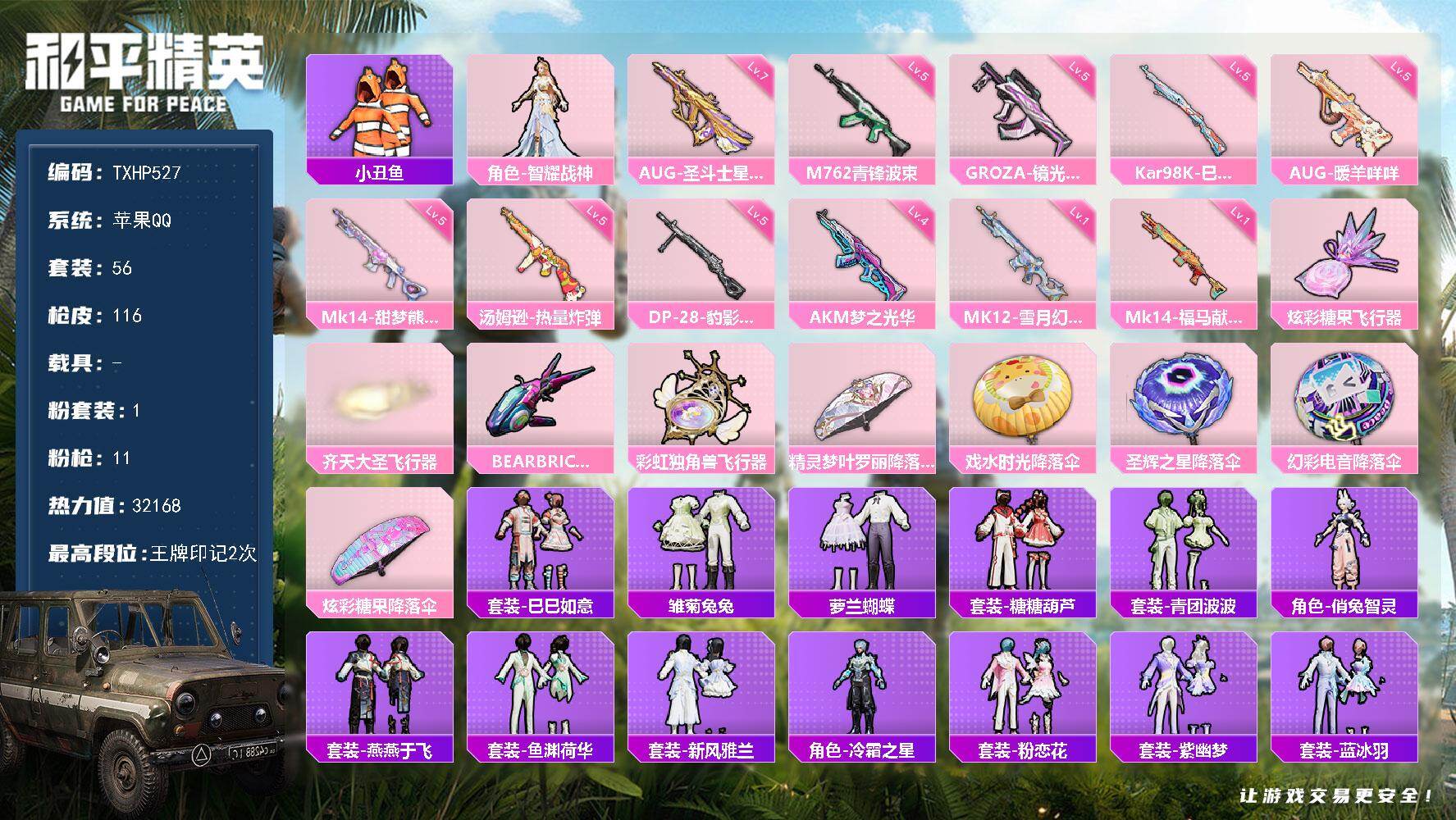 和平精英账号苹果QQ苹果 手Q-1粉装-11特效枪-0载具-4粉色飞行器-32168热力值-2王牌印记-56套装-116