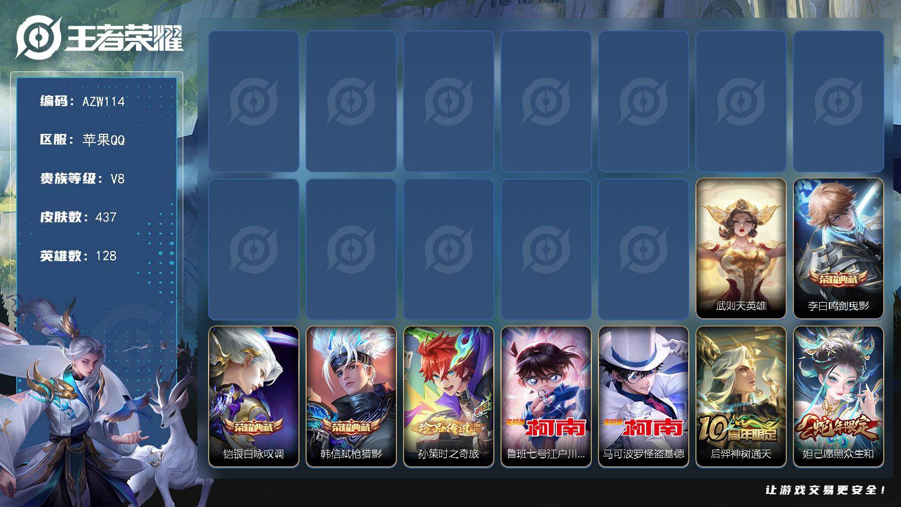 王者荣耀账号苹果QQ【AZW114】苹果Q-V8-最强王者段位-128英雄-437皮肤-3典藏皮肤-1典藏英雄-3珍品传