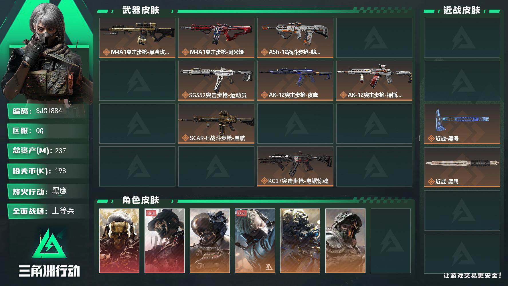 三角洲行动账号QQ【SJC1884】总资产(M)：237M/哈夫币(K)：198K/哈夫币(K)：198K/传说枪皮数