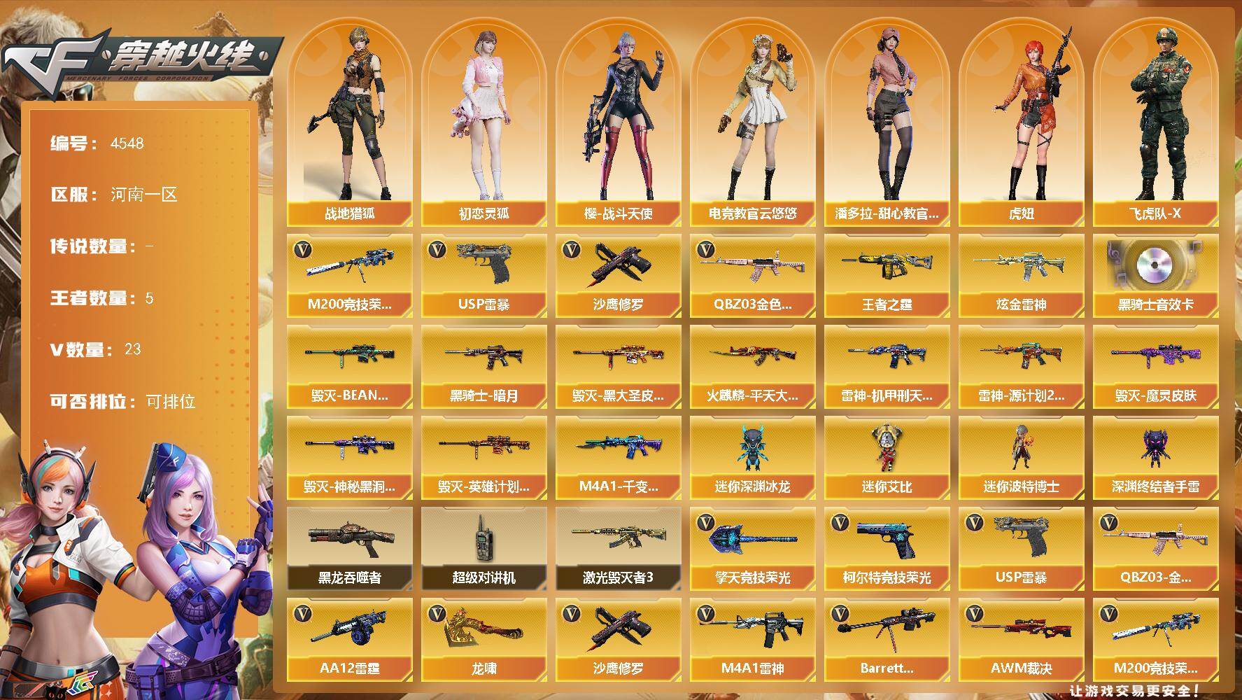 穿越火线账号北部战区河南一区-23V-5王者-1炫金
【热门武器】：QBZ03-金色蔷薇，M200-竞技荣光，USP-雷