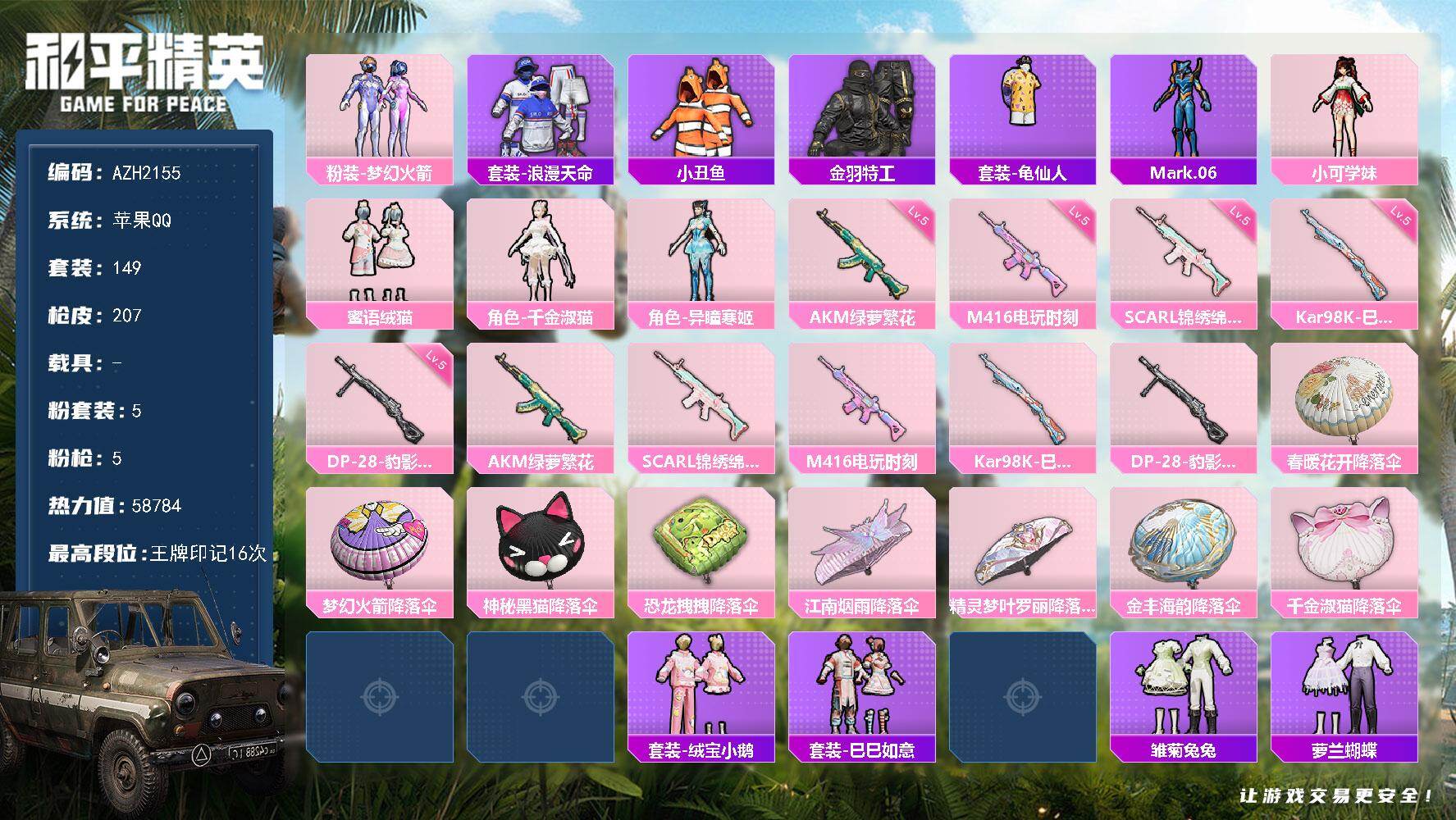 和平精英账号苹果QQ【AZH2155】苹果 手Q【16印记 梦幻火箭千金淑猫蜜语绒猫】5粉装-5特效枪-0载具-1粉色飞
