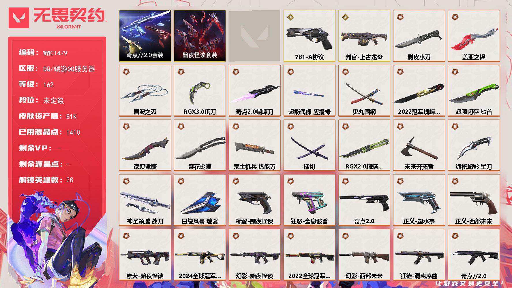 无畏契约账号QQ【WWC1479】终极*35/传奇*2/卓越*7/皮肤*118/等级*162/段位:未定级/2022