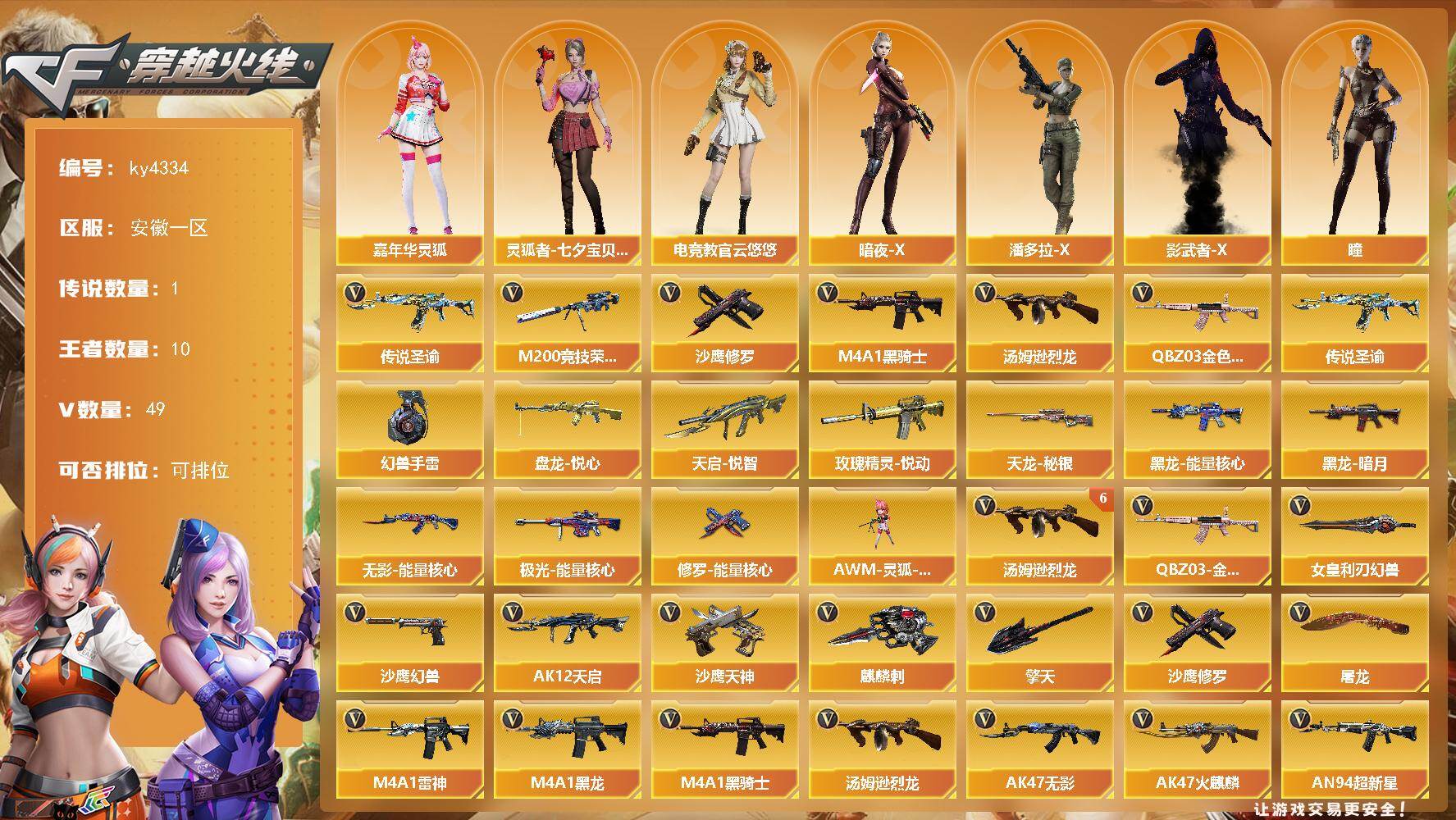 穿越火线账号东部战区安徽一区安徽一区-49V-10王者-0炫金
【传说武器】：传说圣谕
【热门武器】：传说圣谕，QBZ03-金色